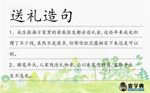 送禮造句