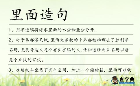 里面造句