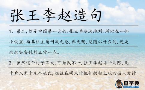 張王李趙造句
