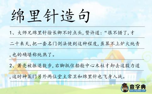綿里針造句