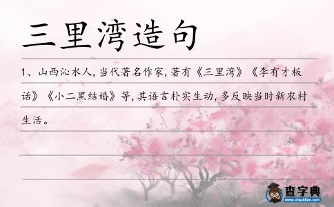 三里灣造句