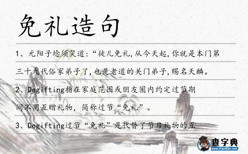 免禮造句