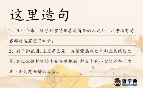 這里造句