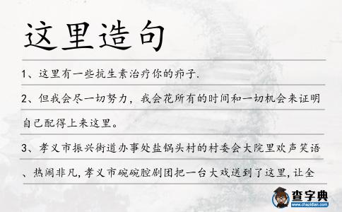 這里造句