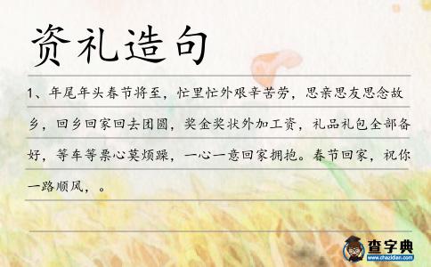 資禮造句