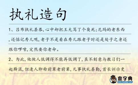 執禮造句