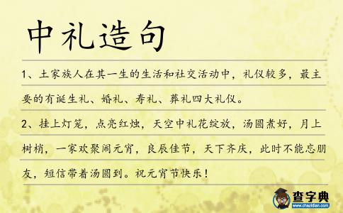中禮造句