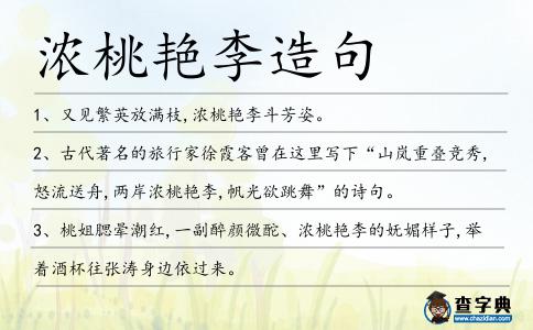 濃桃艷李造句