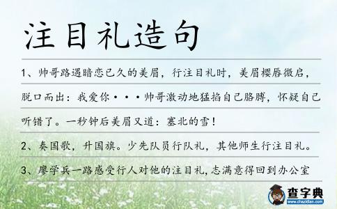注目禮造句
