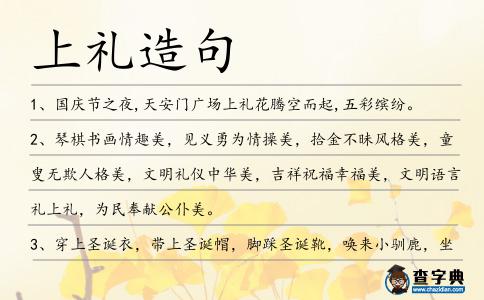 上禮造句