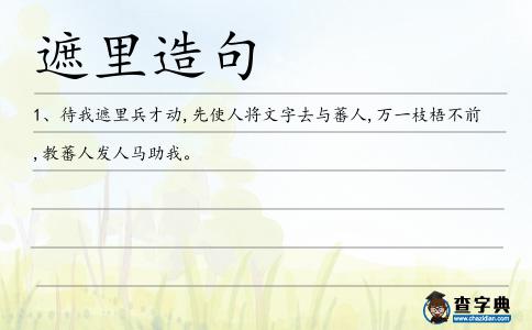 遮里造句