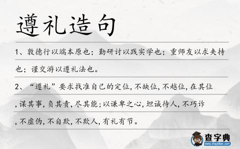 遵禮造句