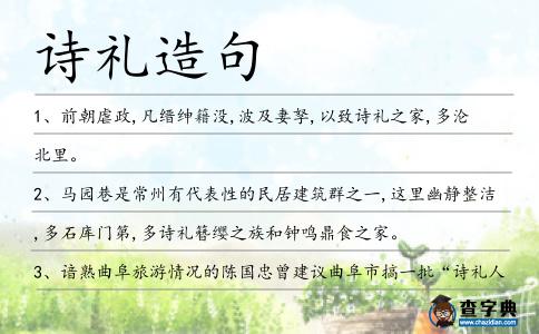 詩禮造句