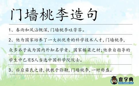 門墻桃李造句