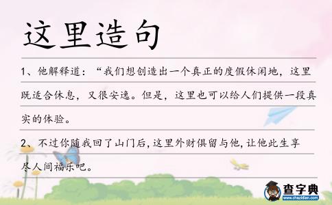 這里造句