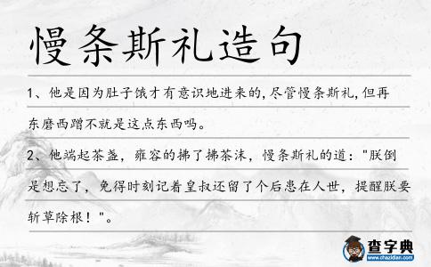 慢條斯禮造句