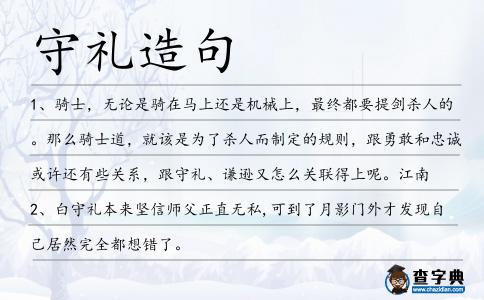 守禮造句