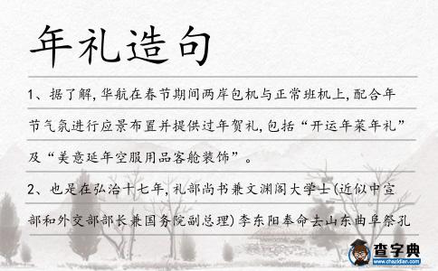 年禮造句