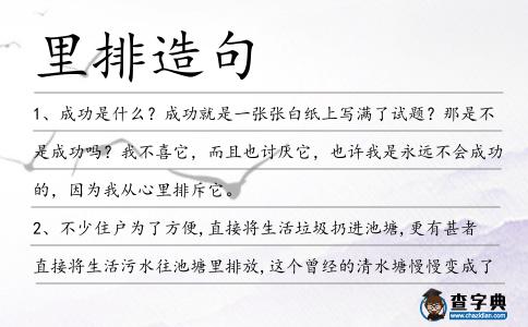 里排造句