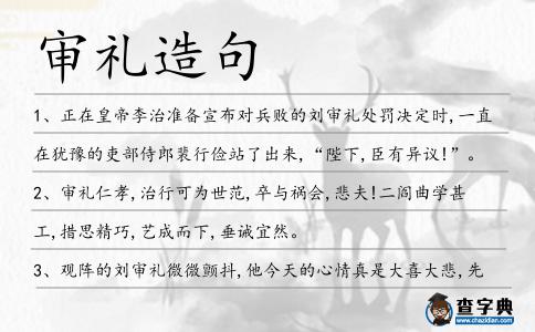 審禮造句