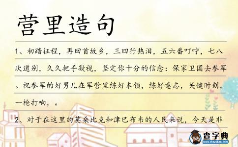 營(yíng)里造句