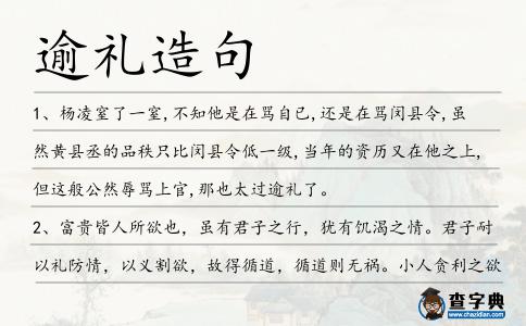 逾禮造句