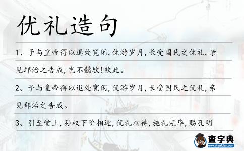 優禮造句
