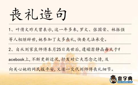 喪禮造句