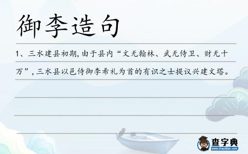 御李造句