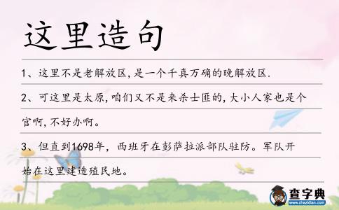 這里造句