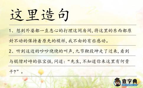 這里造句