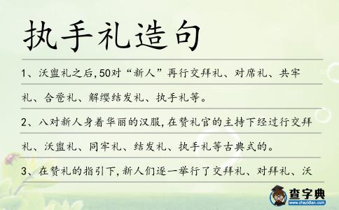 執手禮造句