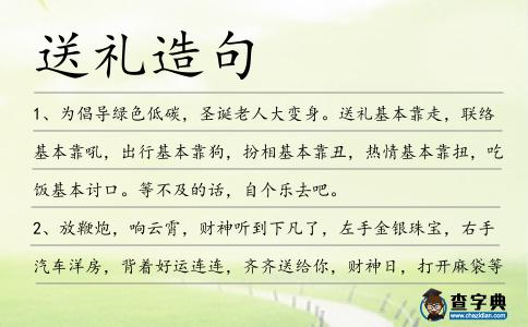 送禮造句