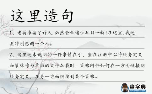 這里造句