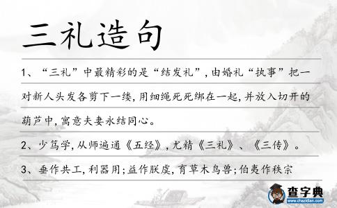 三禮造句