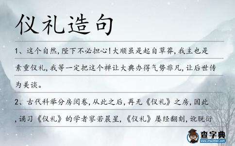 儀禮造句