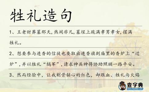 牲禮造句