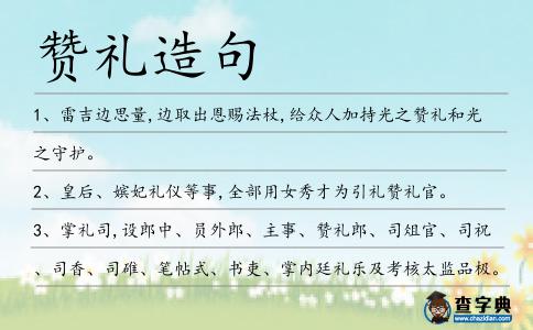 贊禮造句