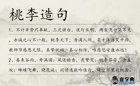 桃李造句