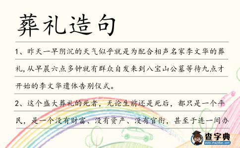 葬禮造句