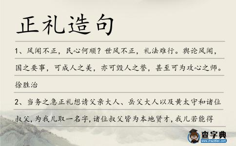 正禮造句