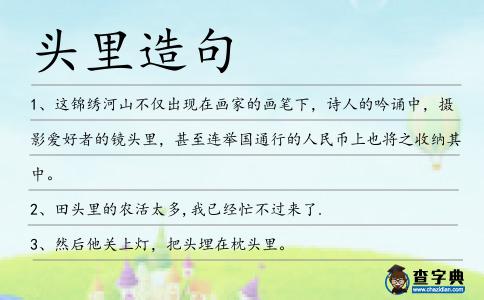 頭里造句