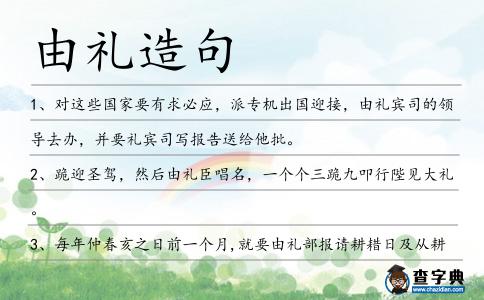 由禮造句