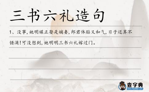 三書六禮造句