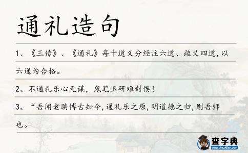 通禮造句