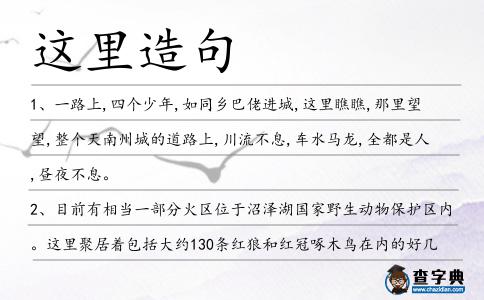 這里造句
