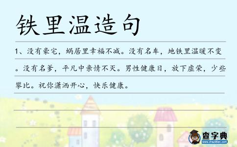 鐵里溫造句