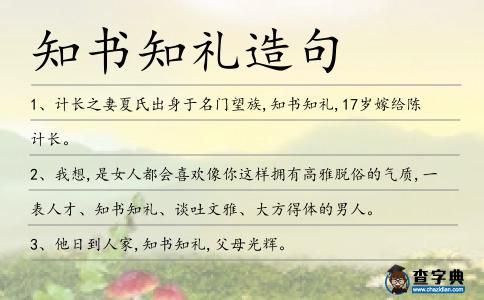 知書知禮造句