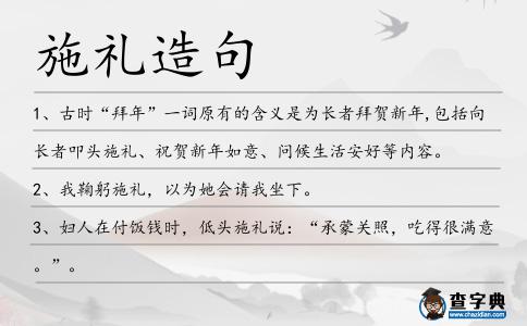 施禮造句