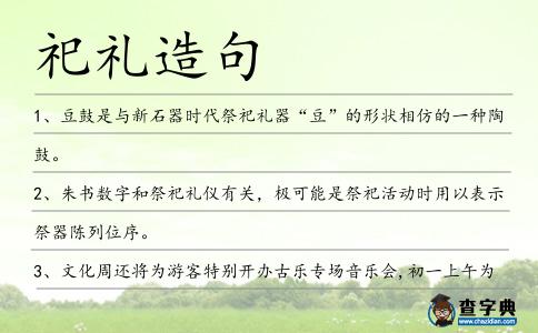 祀禮造句